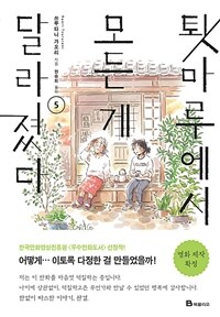 [고화질] 툇마루에서 모든 게 달라졌다 5 (완결)