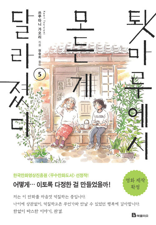 [고화질] 툇마루에서 모든 게 달라졌다 5 (완결)