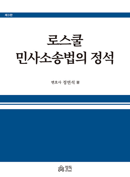 로스쿨 민사소송법의 정석