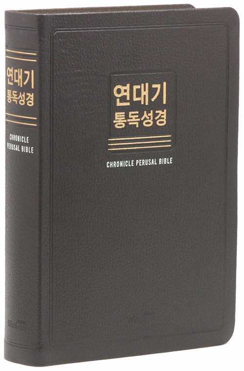 [초코] 연대기 새한글번역 통독성경 - 대(大).단본.무색인