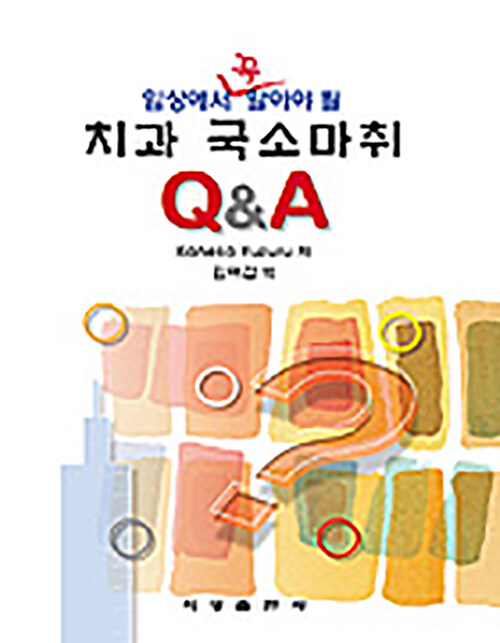 임상에서 꼭 알아야 될 치과 국소마취 Q&A