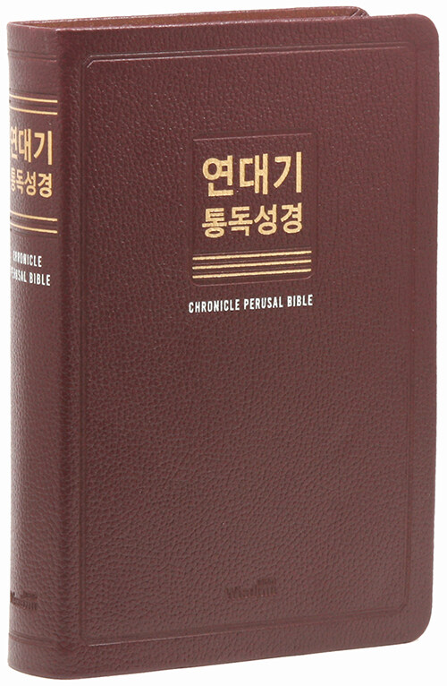 [버건디] 연대기 새한글번역 통독성경 - 대(大).단본.무색인