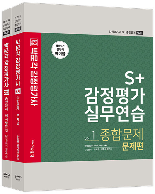 S+ 감정평가실무연습 종합문제 (문제편 + 예시답안편) - 전2권