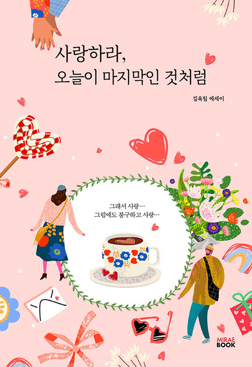 [중고] 사랑하라, 오늘이 마지막인 것처럼