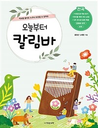 오늘부터 칼림바 :악보를 몰라도 누구나 도전할 수 있어요 