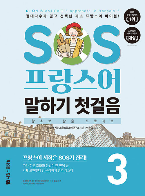 [중고] SOS 프랑스어 말하기 첫걸음 3