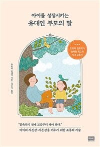 (아이를 성장시키는) 유대인 부모의 말 