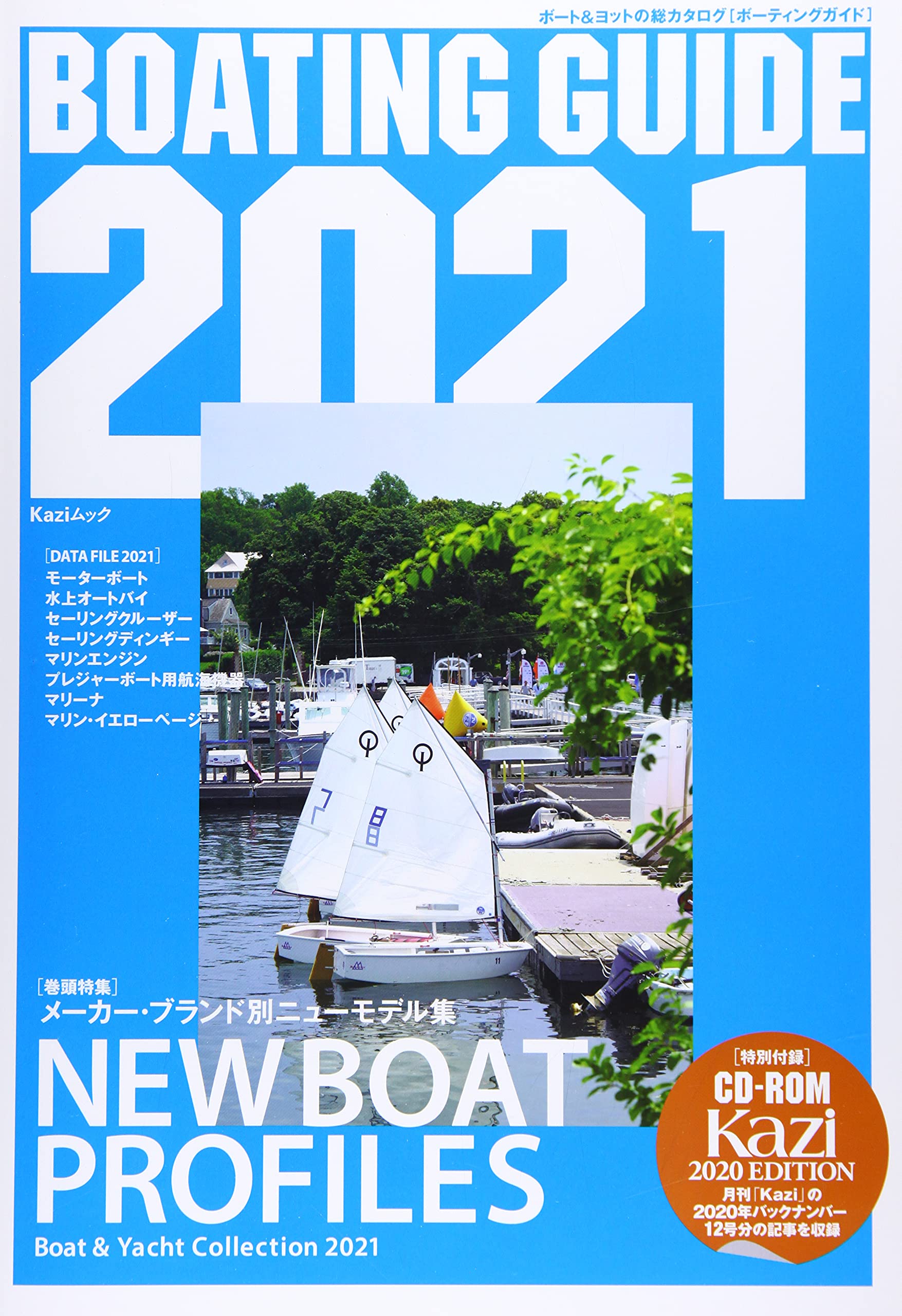 BOATING GUIDE 2021―ボ-ト&ヨットの總カタログ (Kaziムック)