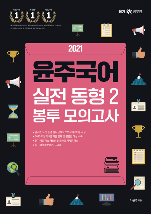 2021 윤주국어 실전 동형 2 봉투 모의고사