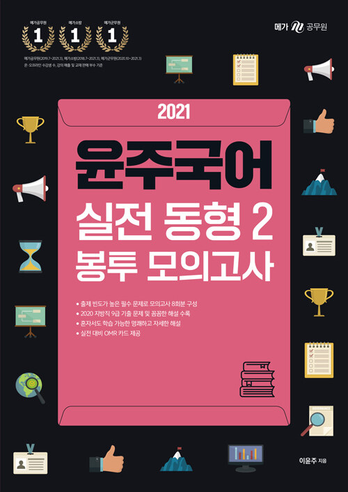 [중고] 2021 윤주국어 실전 동형 2 봉투 모의고사