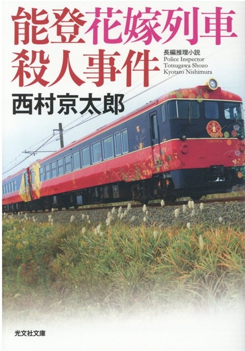 能登花嫁列車殺人事件