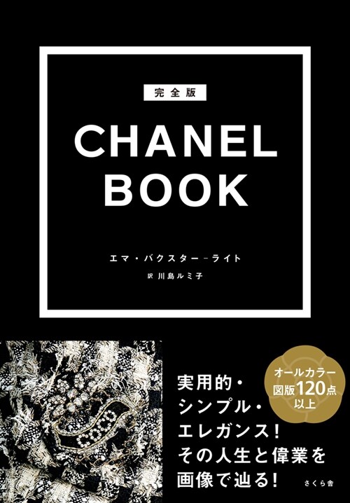 完全版CHANEL BOOK