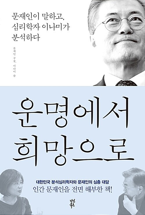 [요약발췌본] 운명에서 희망으로