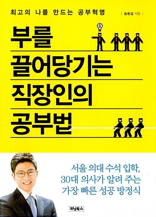 [요약발췌본] 부를 끌어당기는 직장인의 공부법