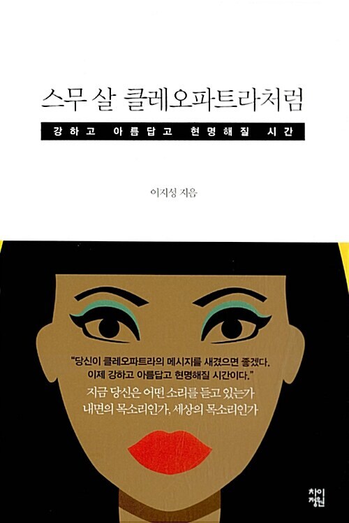 [요약발췌본] 스무 살 클레오파트라처럼