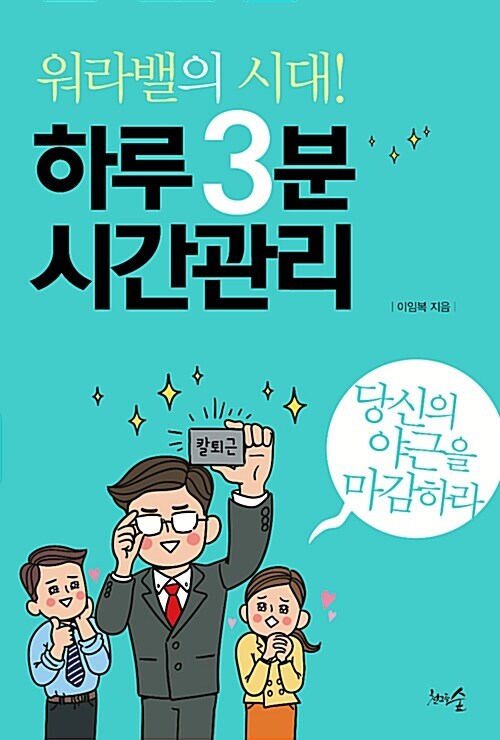 [요약발췌본] 워라밸의 시대! 하루 3분 시간관리