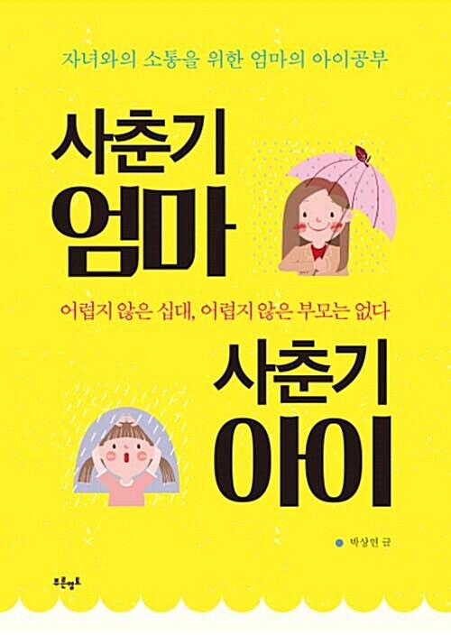 [요약발췌본] 사춘기 엄마, 사춘기 아이