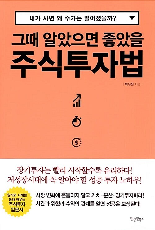 [요약발췌본] 그때 알았으면 좋았을 주식투자법