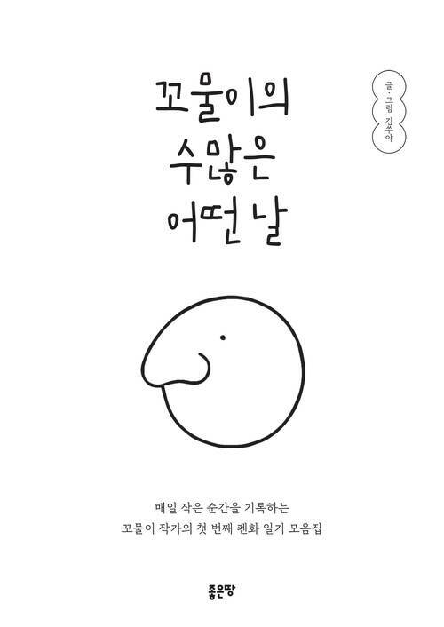 꼬물이의 수많은 어떤 날