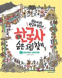 한국사 숨은 그림 찾기 1 : 선사시대~고려시대 - 한눈에 보는 한국사 명장면