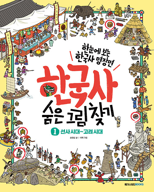 한국사 숨은 그림 찾기 1 : 선사시대~고려시대