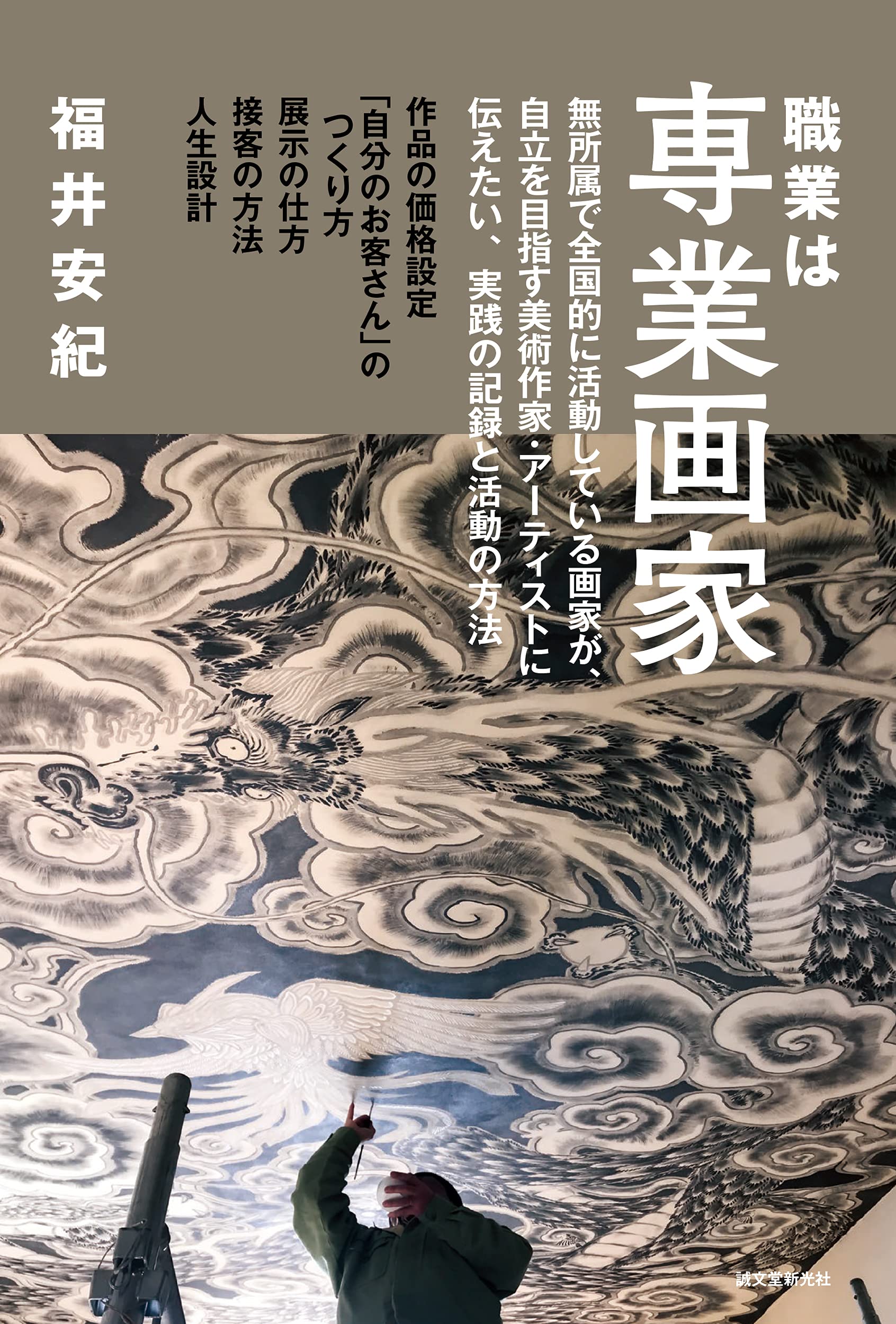 職業は專業畵家: 無所屬で全國的に活動している畵家が、自立を目指す美術作家·ア-ティストに傳えたい、實踐の記錄と活動の方法