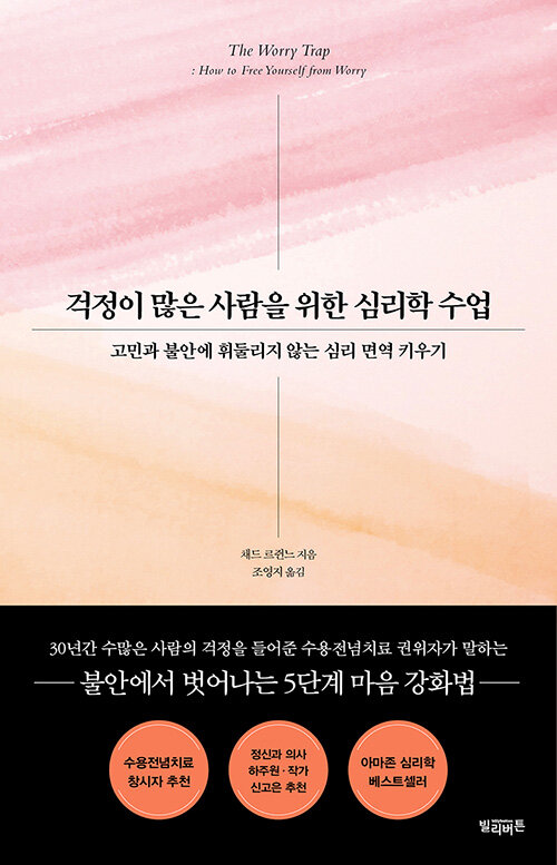 걱정이 많은 사람을 위한 심리학 수업