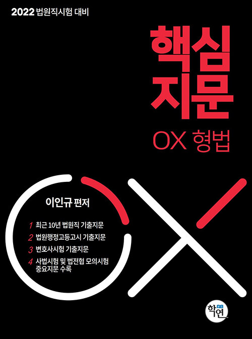 [중고] 2021 핵심지문 OX 형법