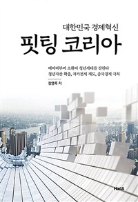 핏팅 코리아 : 대한민국 경제혁신