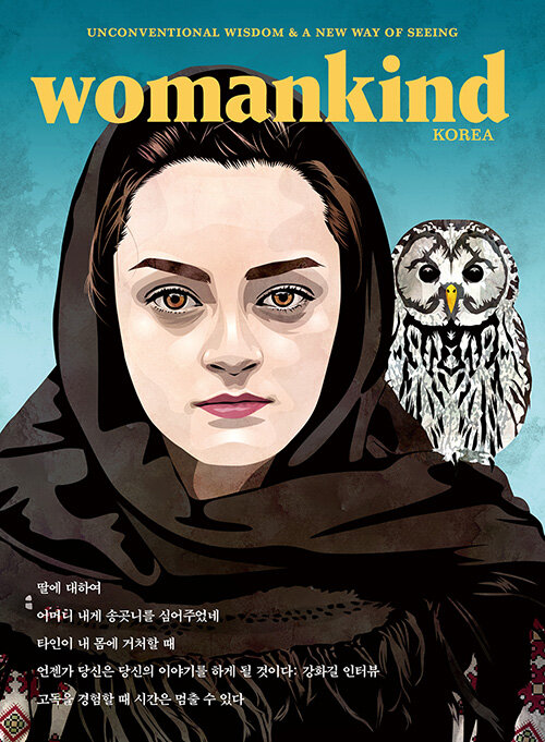 [중고] 우먼카인드 womankind Vol.15 : 딸에 대하여