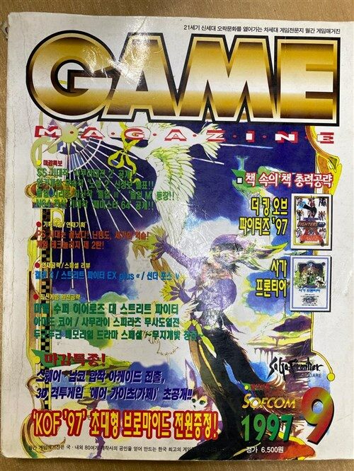 [중고] GAME MAGAZINE 월간 게임 매거진 1997년 9월호 