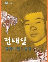 전태일 : 불꽃이 된 노동자 표지이미지