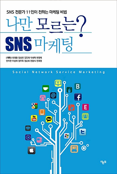 [중고] 나만 모르는 SNS 마케팅