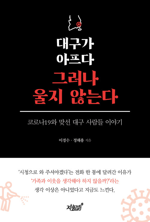 대구가 아프다 그러나 울지 않는다 커버