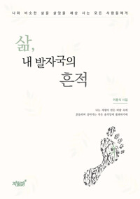 삶, 내 발자국의 흔적 커버