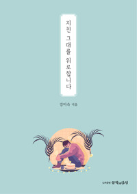 지친 그대를 위로합니다 커버