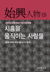 시흥을 움직이는 사람들 : 시흥인물 3 커버