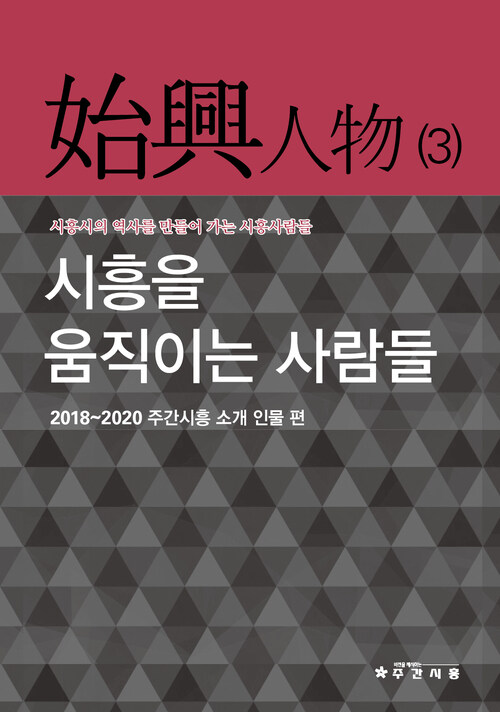 시흥을 움직이는 사람들 : 시흥인물 3 커버