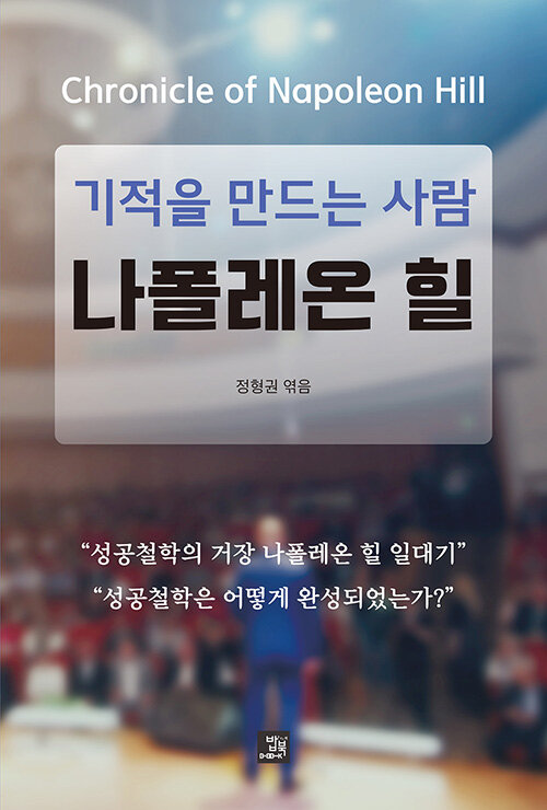 기적을 만드는 사람 나폴레온 힐