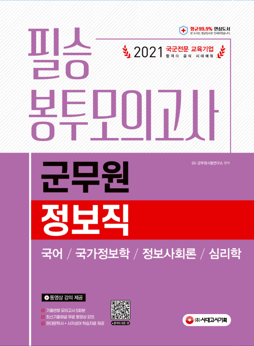 2021 군무원 정보직 필승 봉투모의고사 (국어ㆍ국가정보학ㆍ정보사회론ㆍ심리학)