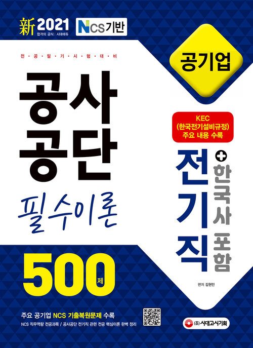 新 2021 NCS 공사공단 공기업 전공필기 전기직 필수이론 500제 + 한국사