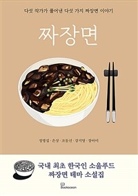 짜장면 : 다섯 작가가 풀어낸 다섯 가지 짜장면 이야기