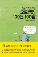 [중고] 캠핑 초보를 위한 오토캠핑 100문 100답