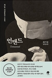 언맨드 =채기성 장편소설 /Unmanned 
