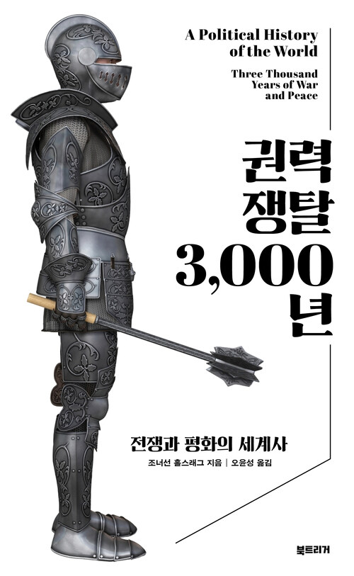 권력 쟁탈 3,000년