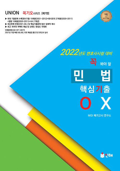 2022 UNION 꼭 봐야 할 민법 핵심기출 OX