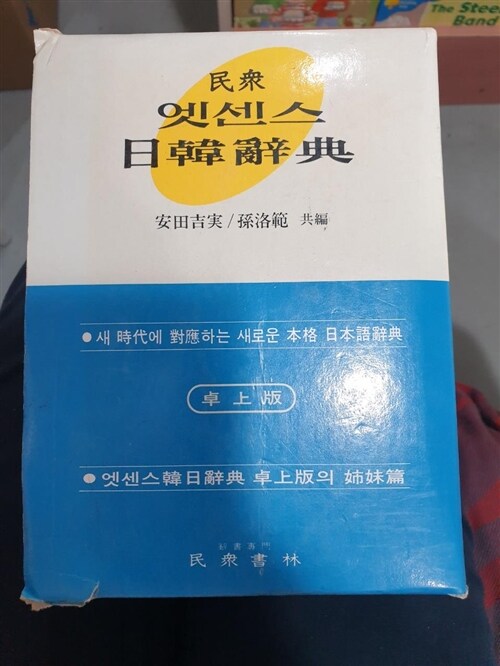 [중고] 엣센스 일한사전