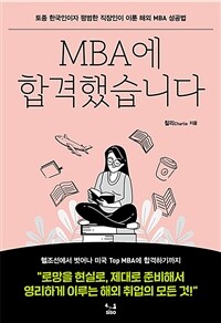 MBA에 합격했습니다 : 토종 한국인이자 평범한 직장인이 이룬 해외 MBA 성공법