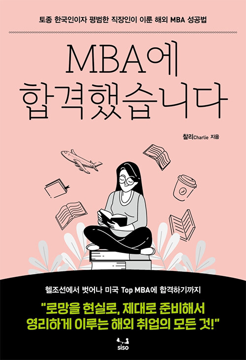 [중고] MBA에 합격했습니다