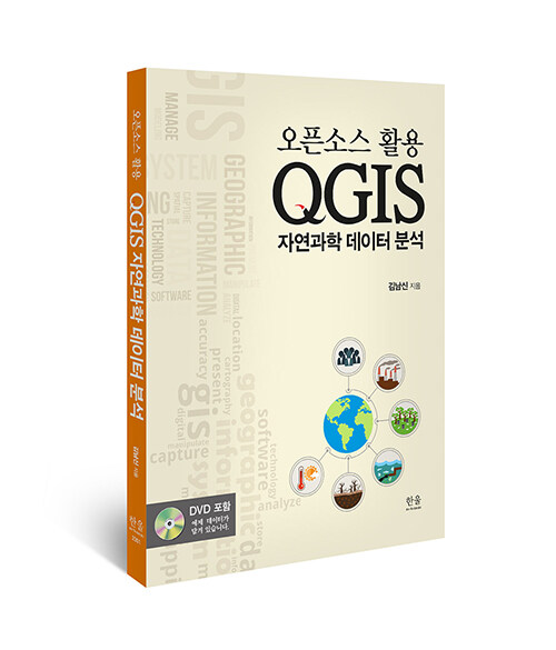 QGIS 자연과학 데이터 분석 (양장)